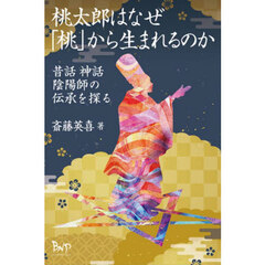 桃太郎はなぜ「桃」から生まれるのか　昔話神話陰陽師の伝承を探る