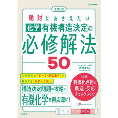 大学入試絶対におさえたい化学有機構造決定の必修解法５０