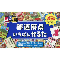 るるぶ　都道府県いちばんかるた