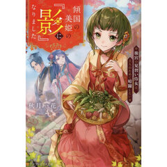 傾国の美姫の『影』になりました　後宮の見習い侍女は、主人のために暗躍したい