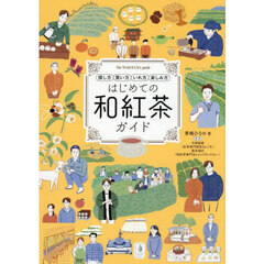 はじめての和紅茶ガイド　探し方　買い方　いれ方　楽しみ方