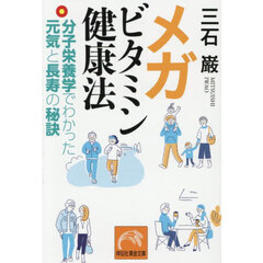 メガビタミン健康法　分子栄養学でわかった元気と長寿の秘訣