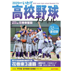 ２０２５世代　いわて高校野球ファイル