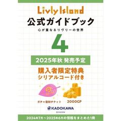 Livly Island 公式ガイドブック４ 心が重なるリヴリーの世界