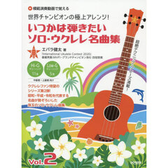 いつかは弾きたいソロ・ウクレレ名曲集　２
