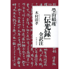 瑩山紹瑾『伝光録』全訳注