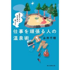 温泉オタク会社員が教える　仕事を頑張る人の温泉術