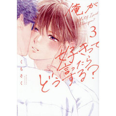 俺が好きって言ったらどうする？　３