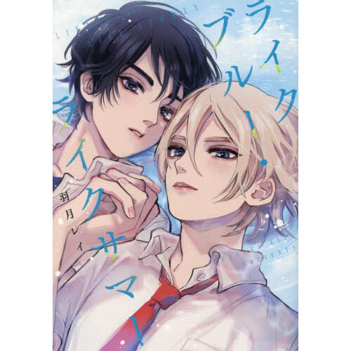 セブンネットショッピングで買える「ライクブルー・ライクサマー」の画像です。価格は819円になります。