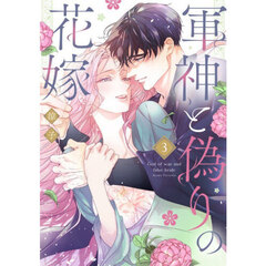軍神と偽りの花嫁　３