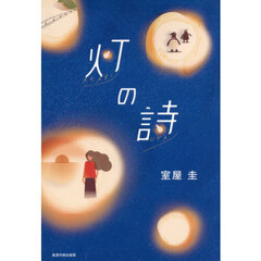 灯の詩