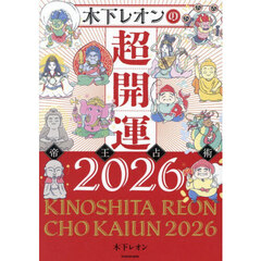木下レオンの超開運帝王占術　２０２６