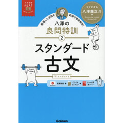 スタンダード古文