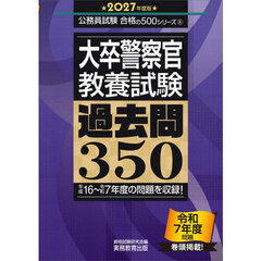 2027年度版　大卒警察官　教養試験　過去問350