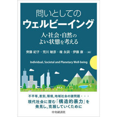 問いとしてのウェルビーイング　人・社会・自然のよい状態を考える