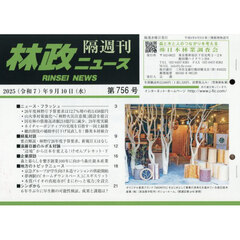 林政ニュース　第７５６号