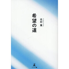 希望の道