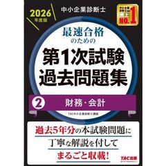 中小企業診断士　２０２６年度版　最速合格のための第１次試験過去問題集　２財務・会計