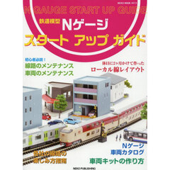 鉄道模型Ｎゲージスタートアップガイド