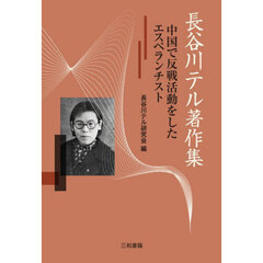 長谷川テル著作集　中国で反戦活動をしたエスペランチスト