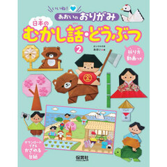 いいね！あおいのおりがみ　２　日本のむかし話・どうぶつ