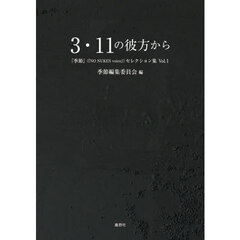 ３・１１の彼方から