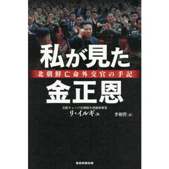 私が見た金正恩　北朝鮮亡命外交官の手記