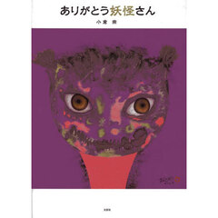 ありがとう妖怪さん