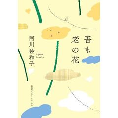 吾も老の花