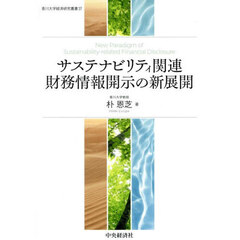 サステナビリティ関連財務情報開示の新展開