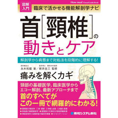 臨床で活かせる機能解剖学ナビ首〈頸椎〉の動きとケア　解剖学から病態まで対処法を段階的に理解する！　痛みを解くカギ