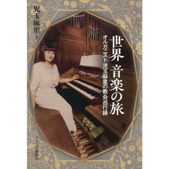 世界音楽の旅　オルガニスト児玉麻里の教会巡行録
