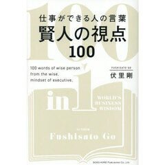 仕事ができる人の言葉賢人の視点１００