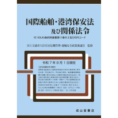 国際船舶・港湾保安法及び関係法令
