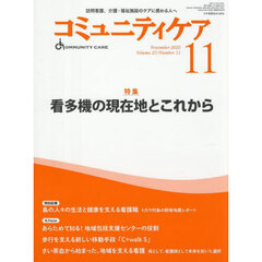 コミュニティケア　訪問看護、介護・福祉施設のケアに携わる人へ　Ｖｏｌ．２７／Ｎｏ．１１（２０２５－１１）