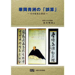 華岡青洲の「誤算」