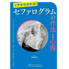 イチからわかる！セファログラムの作法と心得