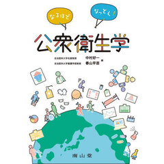 なるほどなっとく！公衆衛生学