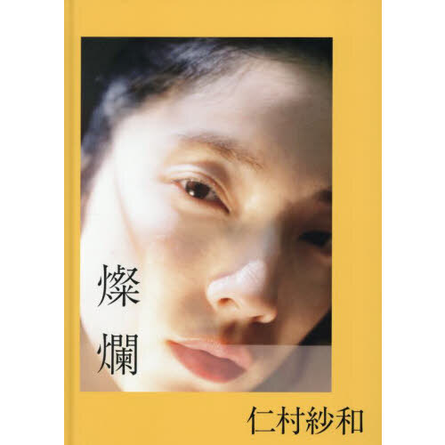 燦爛 仁村紗和1st写真集 通販｜セブンネットショッピング