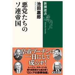 悪党たちのソ連帝国