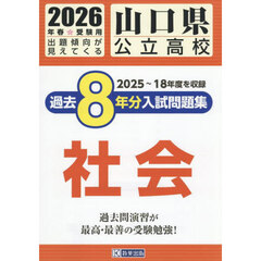 ’２６　山口県公立高校過去８年分入　社会