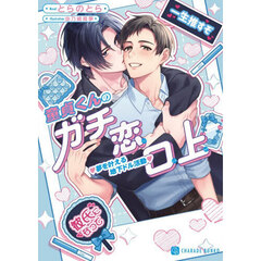 童貞くんのガチ恋口上　夢を叶える地下ドル活動