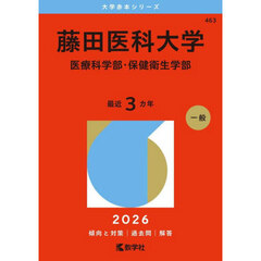 藤田医科大学　医療科学部・保健衛生学部　２０２６年版