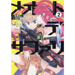 メオトデサファリ　２