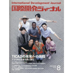 国際開発ジャーナル　２０２５　８月号
