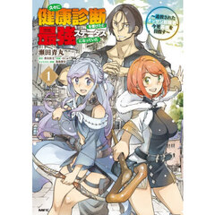 久々に健康診断を受けたら最強ステータスになっていた　追放されたオッサン冒険者、今更英雄を目指す　１