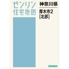 神奈川県　厚木市　２　北部