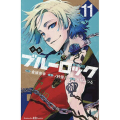 小説ブルーロック　１１
