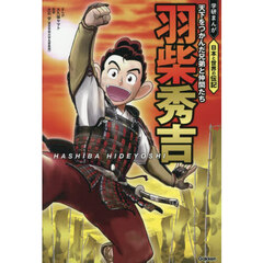 羽柴秀吉　天下をつかんだ兄弟と仲間たち