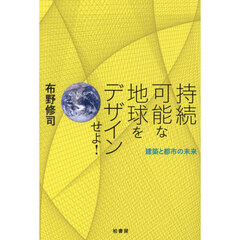 持続可能な地球をデザインせよ！　建築と都市の未来